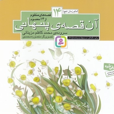 قصه های منظوم از 14 معصوم 14-آن قصه ی پنهانی